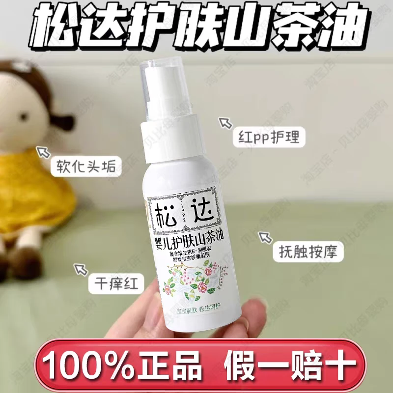 松达婴儿护肤山茶油50ml