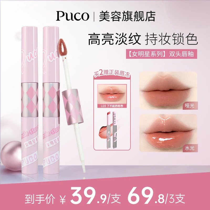 PUCO双头唇釉镜面口红裸色滋润持久秋天口红流光风