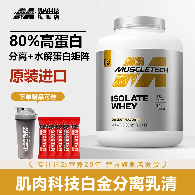 【肌肉科技】Muscletech白金分离乳清蛋白粉5磅运动健身高蛋白质粉