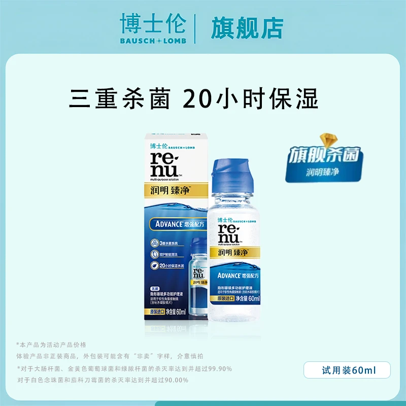 博士伦臻净隐形眼镜清洗护理液60ml水润保湿隐形眼镜液