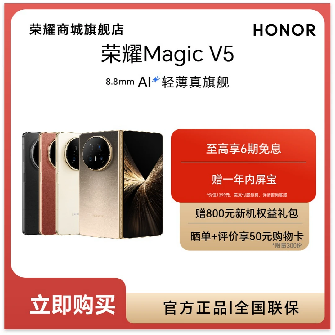 【商城】HONOR/荣耀Magic V5 折叠屏手机 AI轻薄真旗舰