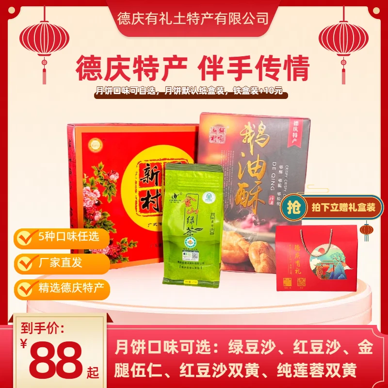 德庆中秋套餐1盒新村饼家月饼+1盒鹅油酥（12只）+125g金德润社前茶