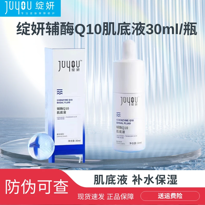JUYOU/绽妍辅酶Q10肌底液30ml补水焕亮亮肤日期到26年4月