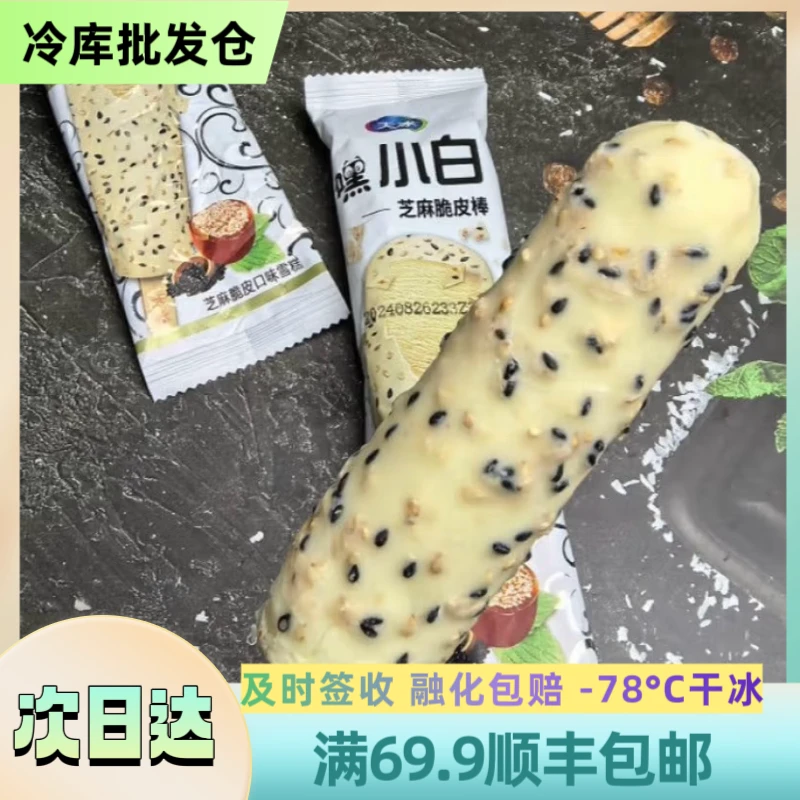【北方】【5支】天冰小白“巧克力脆皮”雪糕 顺丰包邮 48g/支TB-07网红雪糕