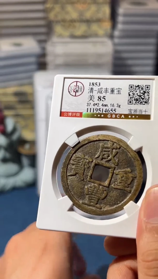 铜J咸丰通宝宝浙当十85分4655