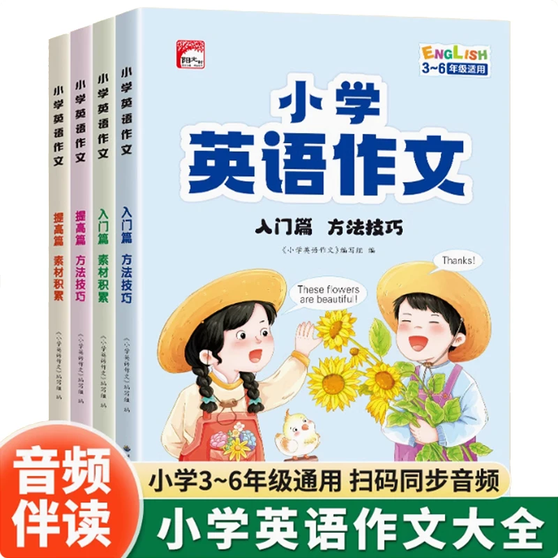 小学生英语作文示范大全3-6年级语法作文入门与提高素材英语阅读