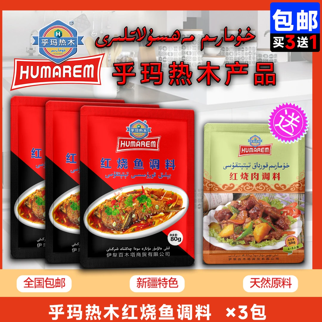 乎玛热木红烧鱼油性调料