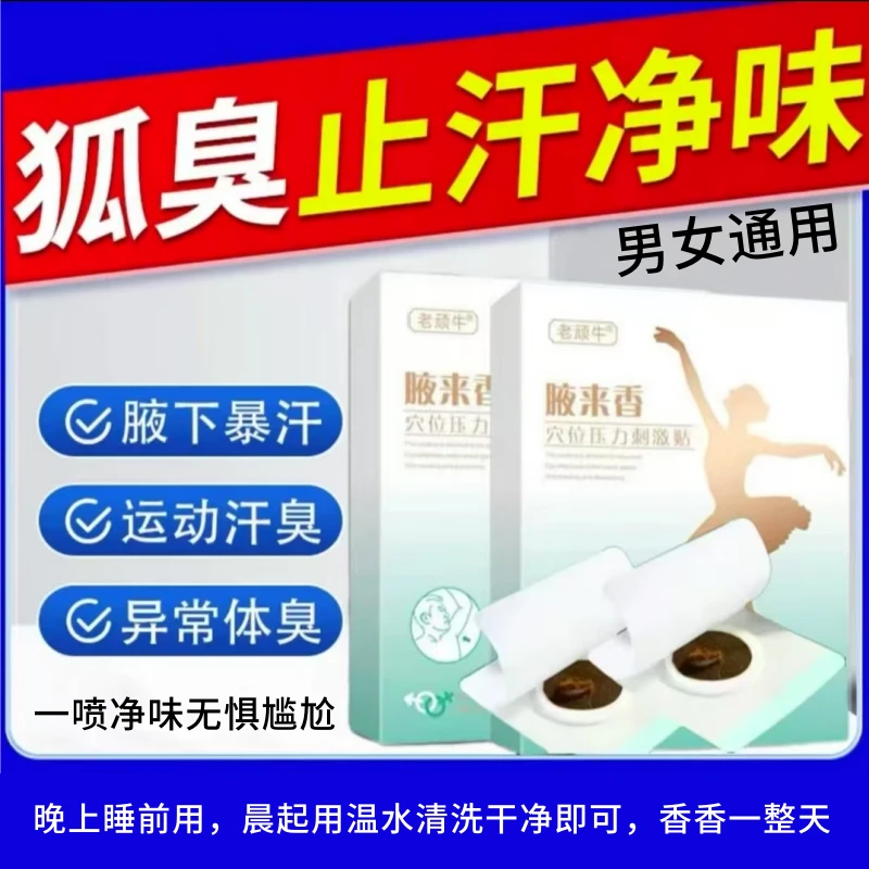 狐臭贴腋窝去异味净味香体夏季男女专用腋下精准净味贴清新止汗