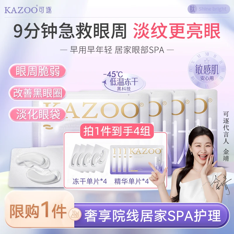 【金靖眼膜代言体验装】KAZOO冻干眼膜贴凝时抗皱紧致淡纹保湿【D】