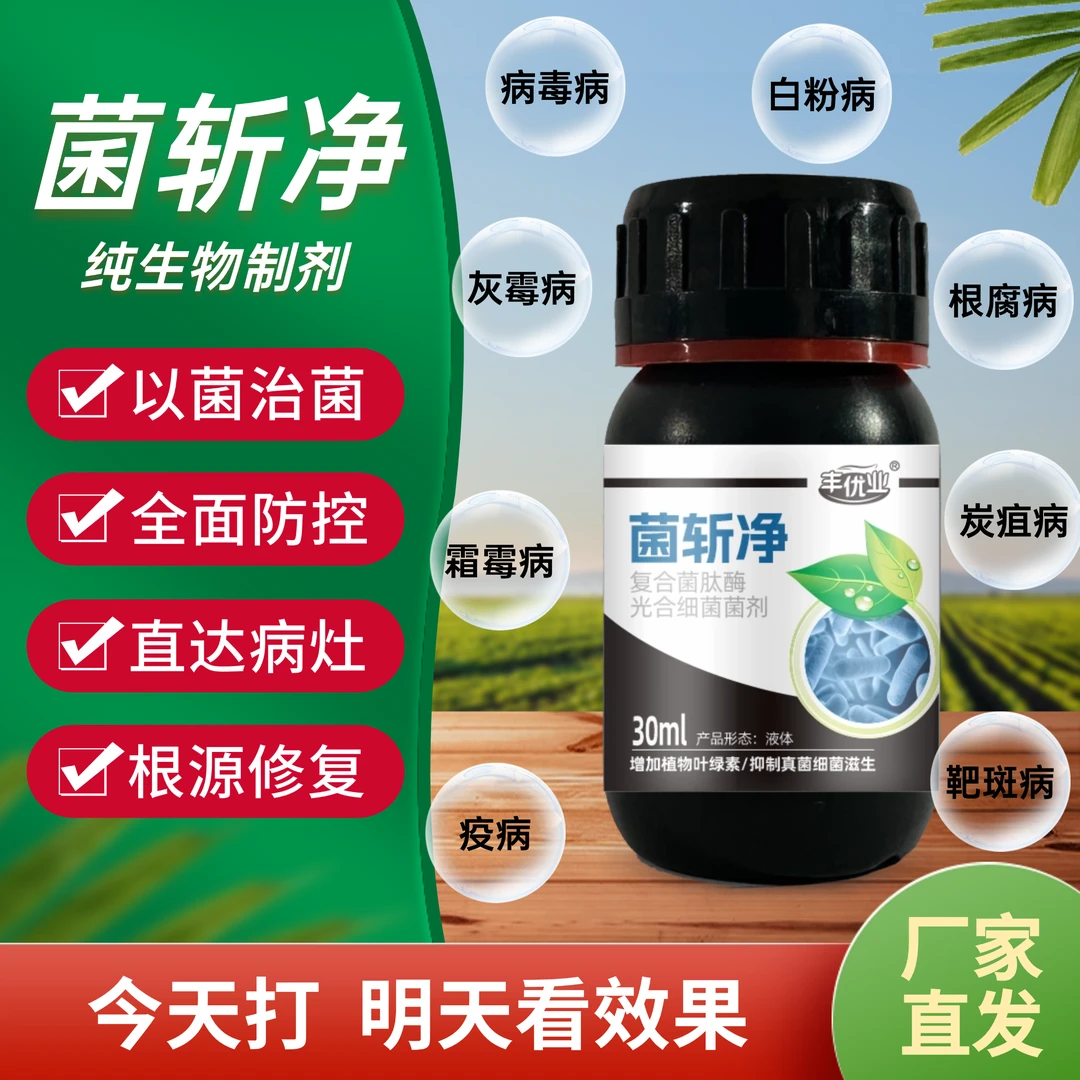 菌斩净光合细菌菌剂霜霉白粉炭疽病毒抗病增产真细病菌三克