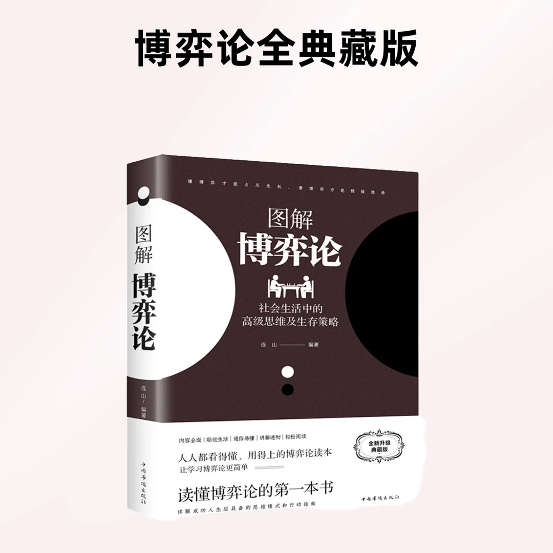 图解博弈论社会生活中的思维及生存策略全新典藏版励志与成功书籍
