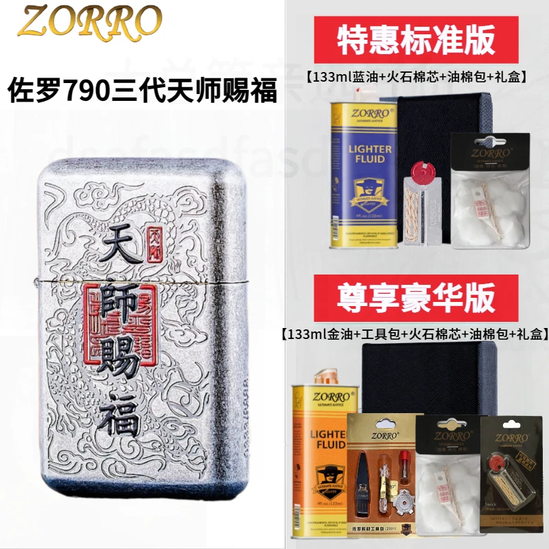 ZORRO佐罗790天师赐福财神煤油打火机个性时尚防风朗声音送男友礼