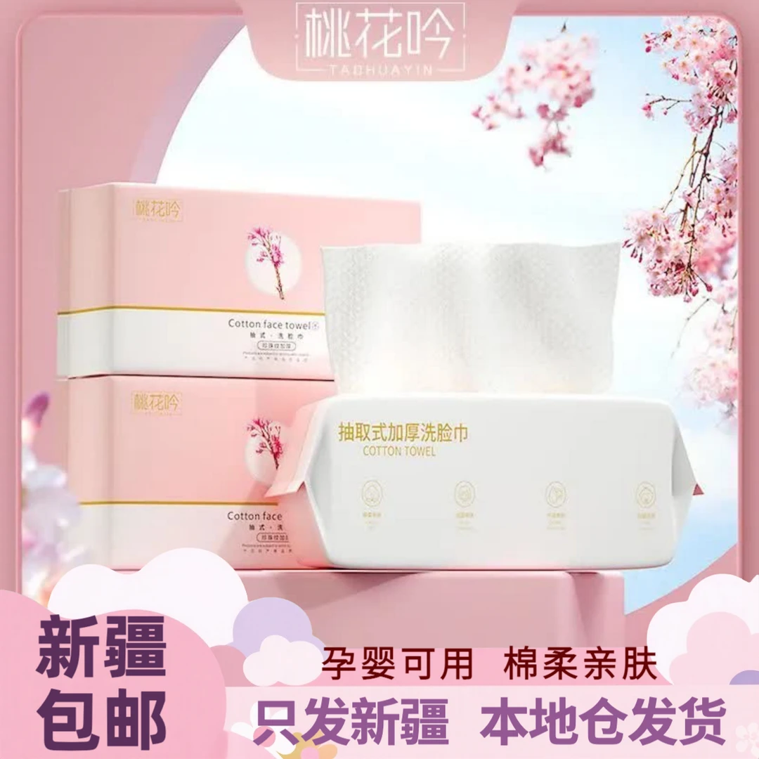 新疆包邮抽取式洗脸巾抗菌加大加厚母婴适用一次性无菌擦脸巾