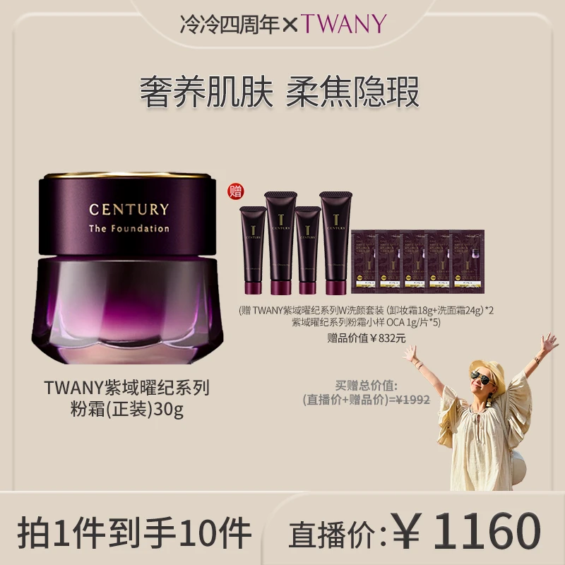 【10.18四周年答谢场】TWANY紫域曜纪世纪粉霜30g+超值赠品拍1发10