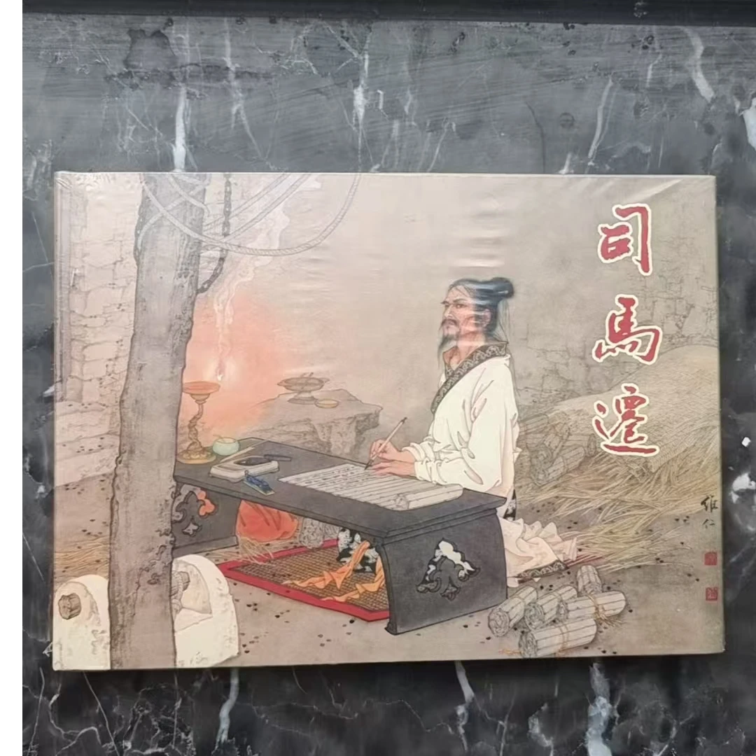 50开小精《司马迁》连环画