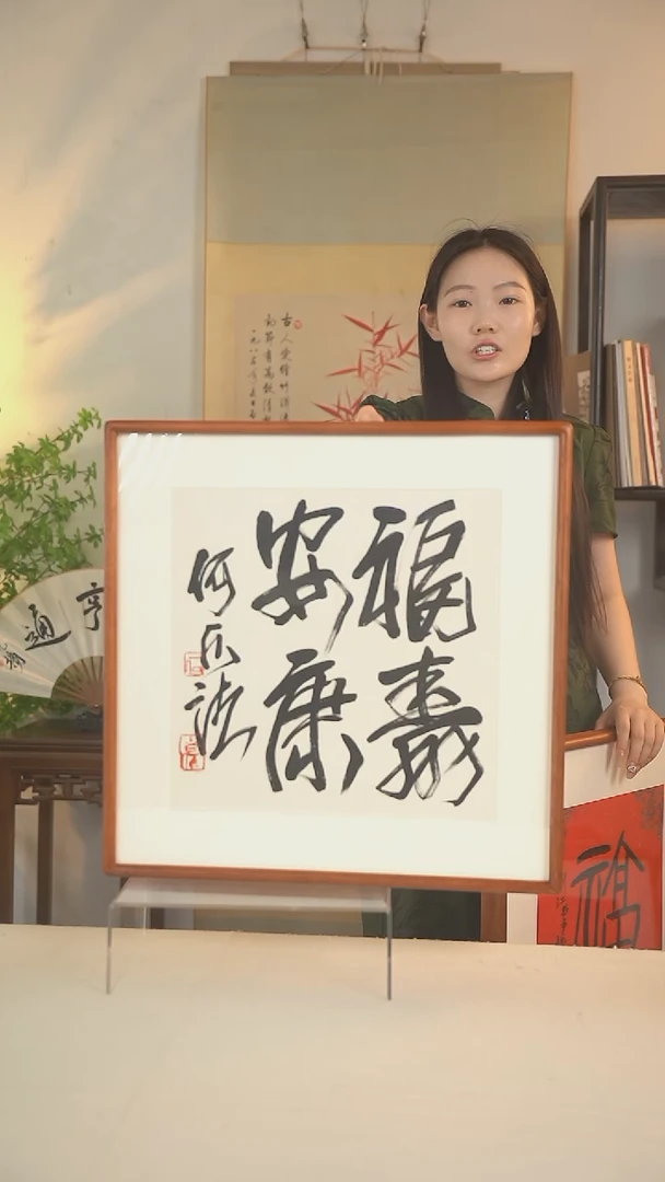 书法何老师 福寿安康 一尺