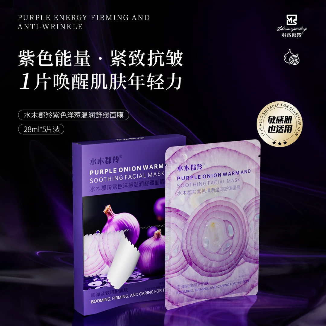 紫色洋葱温润舒缓面膜