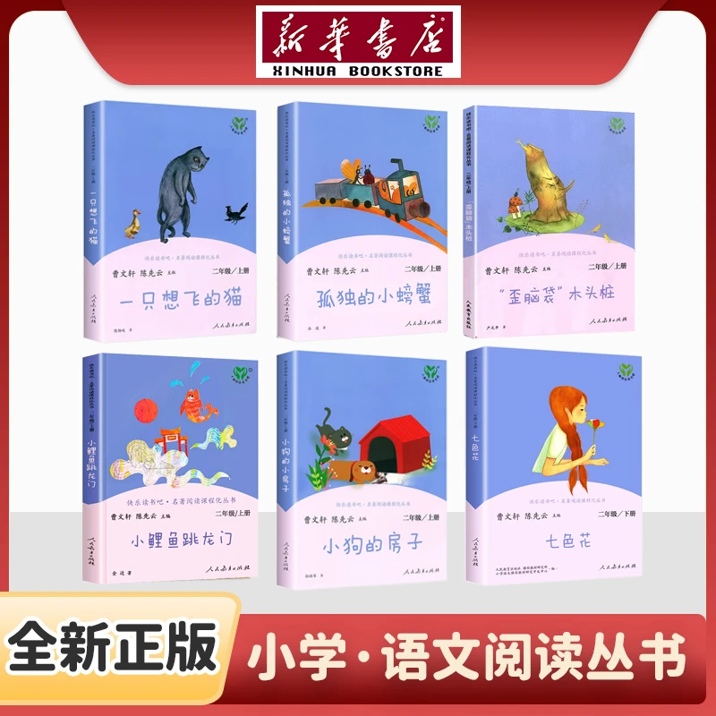 【新华书店】全新正版 快乐读书吧小学全年级上册下册必读书目
