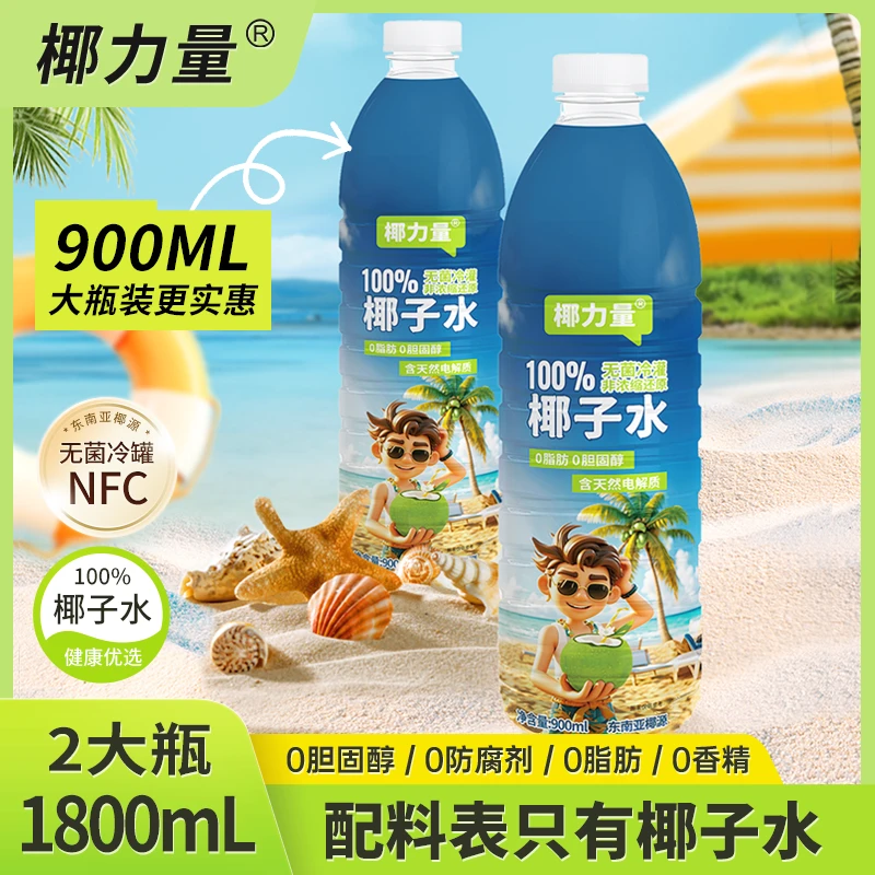 【900ml*2大瓶】椰力量100%椰子水NFC纯椰子汁无菌冷罐含电解质果汁