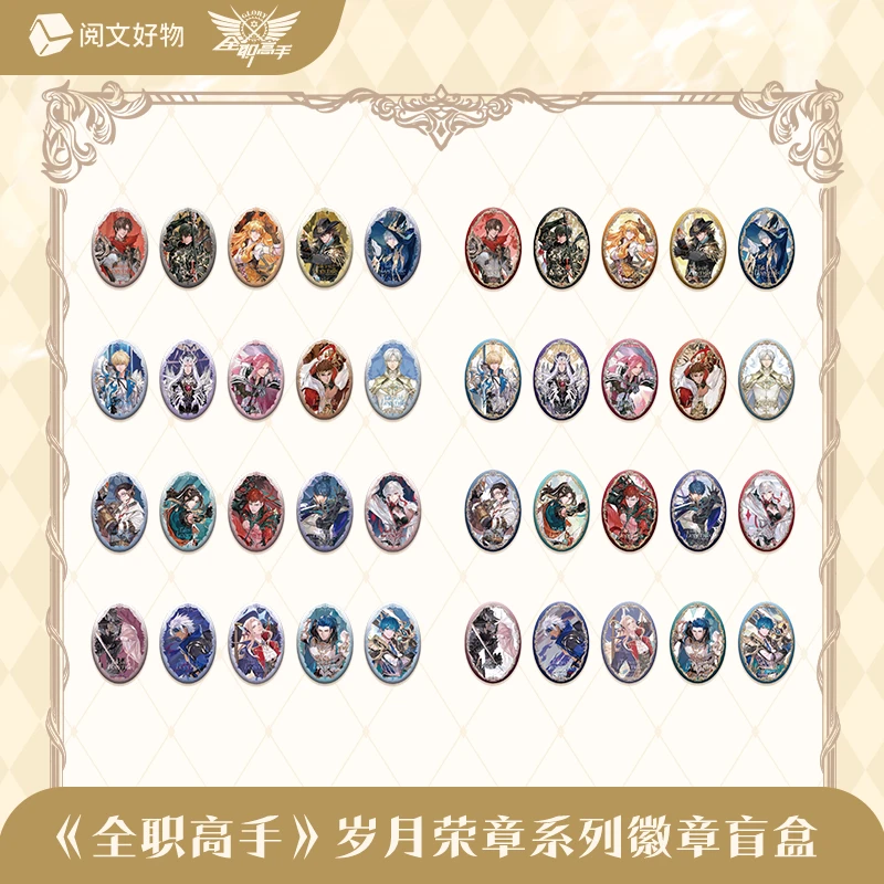 【玩法】阅文好物全职高手 岁月荣章系列徽章异形票根立牌