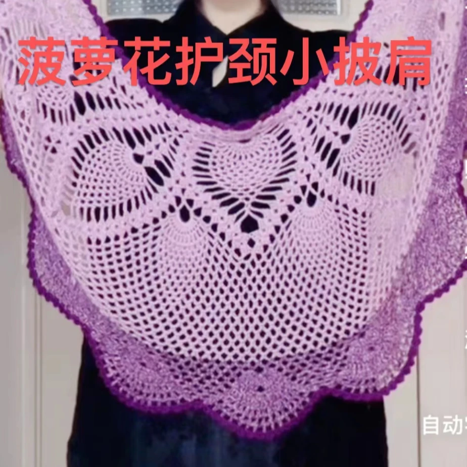 菠萝花护颈小披肩教程