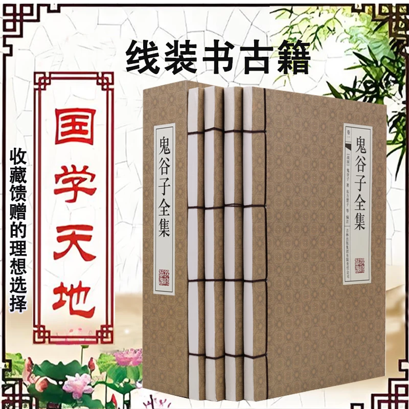鬼谷子全集 (国学藏书线装版）
