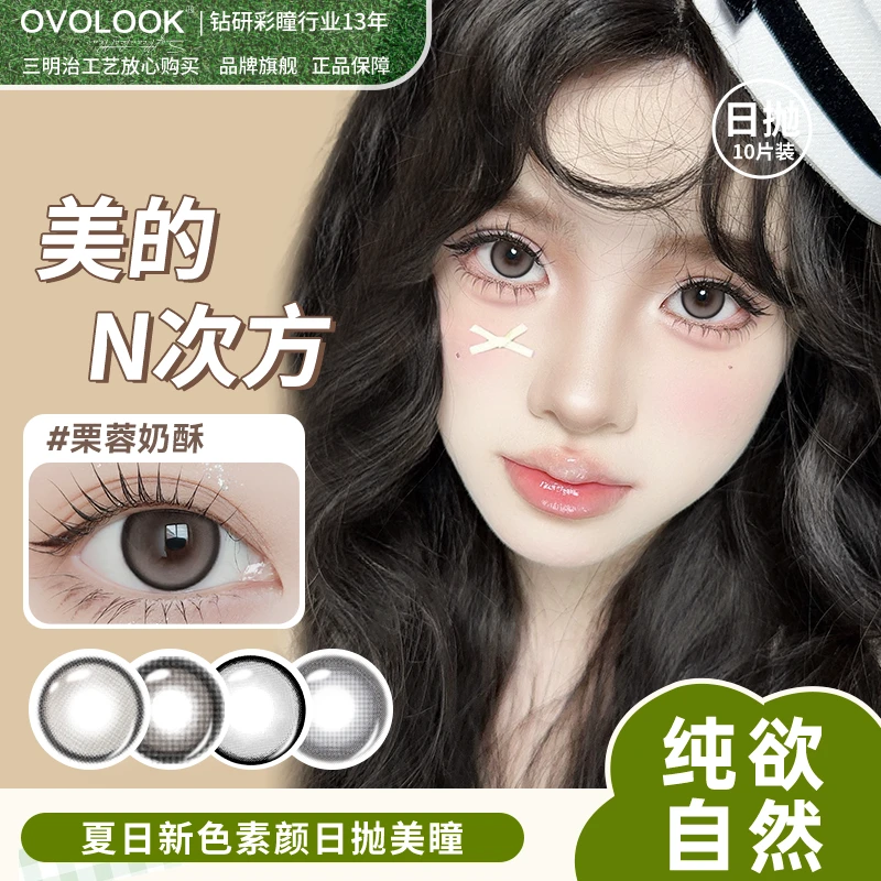 OVOLOOK【日抛10片装】栗蓉奶酥大直径自然素颜美瞳舒适隐形眼镜S1