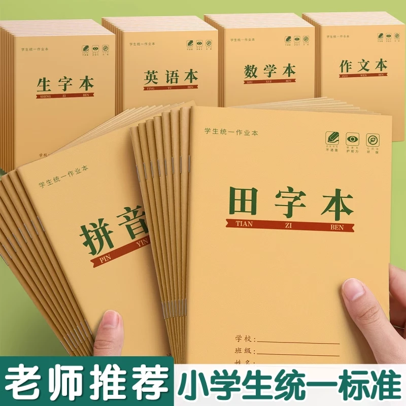 【10本】小学生标准统一作业本批发幼儿园拼音数学写字田字格本方格