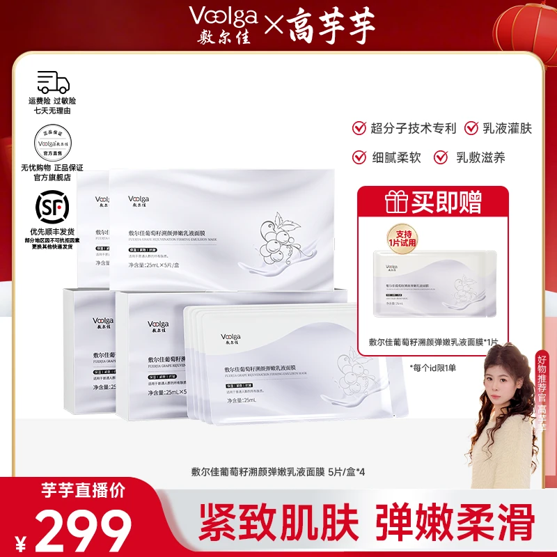 【高芋芋专属】敷尔佳-葡萄籽溯颜弹嫩乳液面膜超分子淡纹紧致