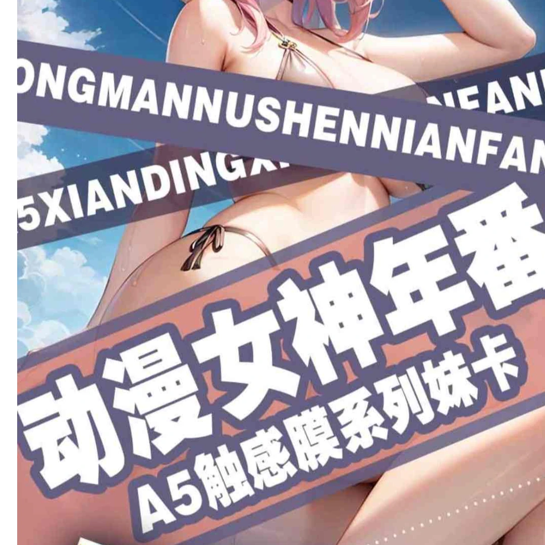 【妹卡】动漫女神年番综漫A5触感膜系列大卡盲盒