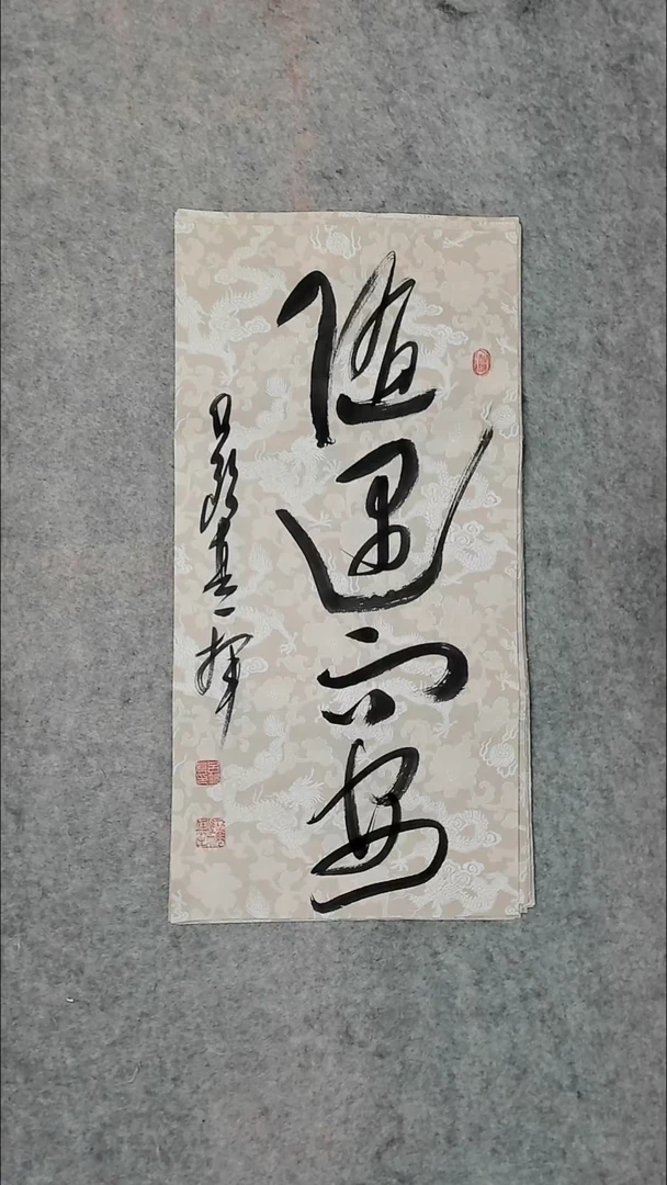 书法吕老师书法作品