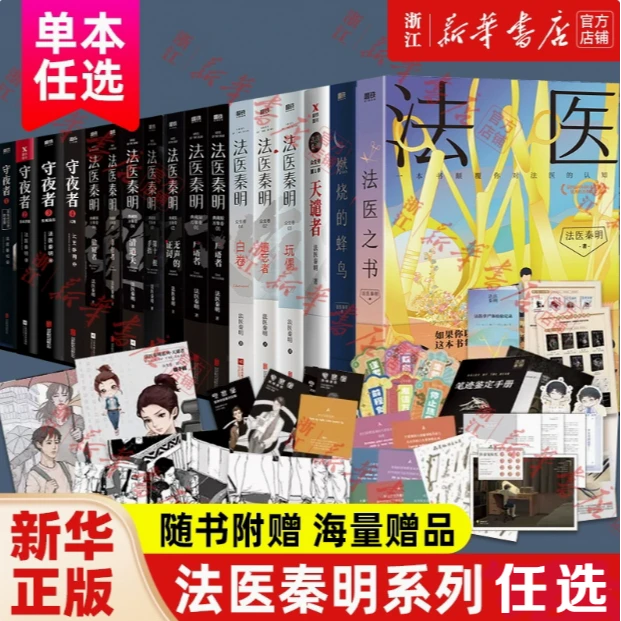 【新华正版】法医秦明万象众生卷 天谴者第十一根手指清道夫玩偶