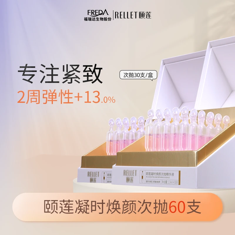 Rellet/颐莲【自播】凝时焕颜次抛精华液 提拉保湿夏季