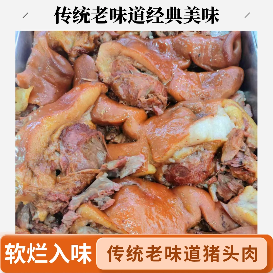 传统老味道猪头肉猪脸先卤后熏半边猪头带拱嘴下酒菜900g/半边