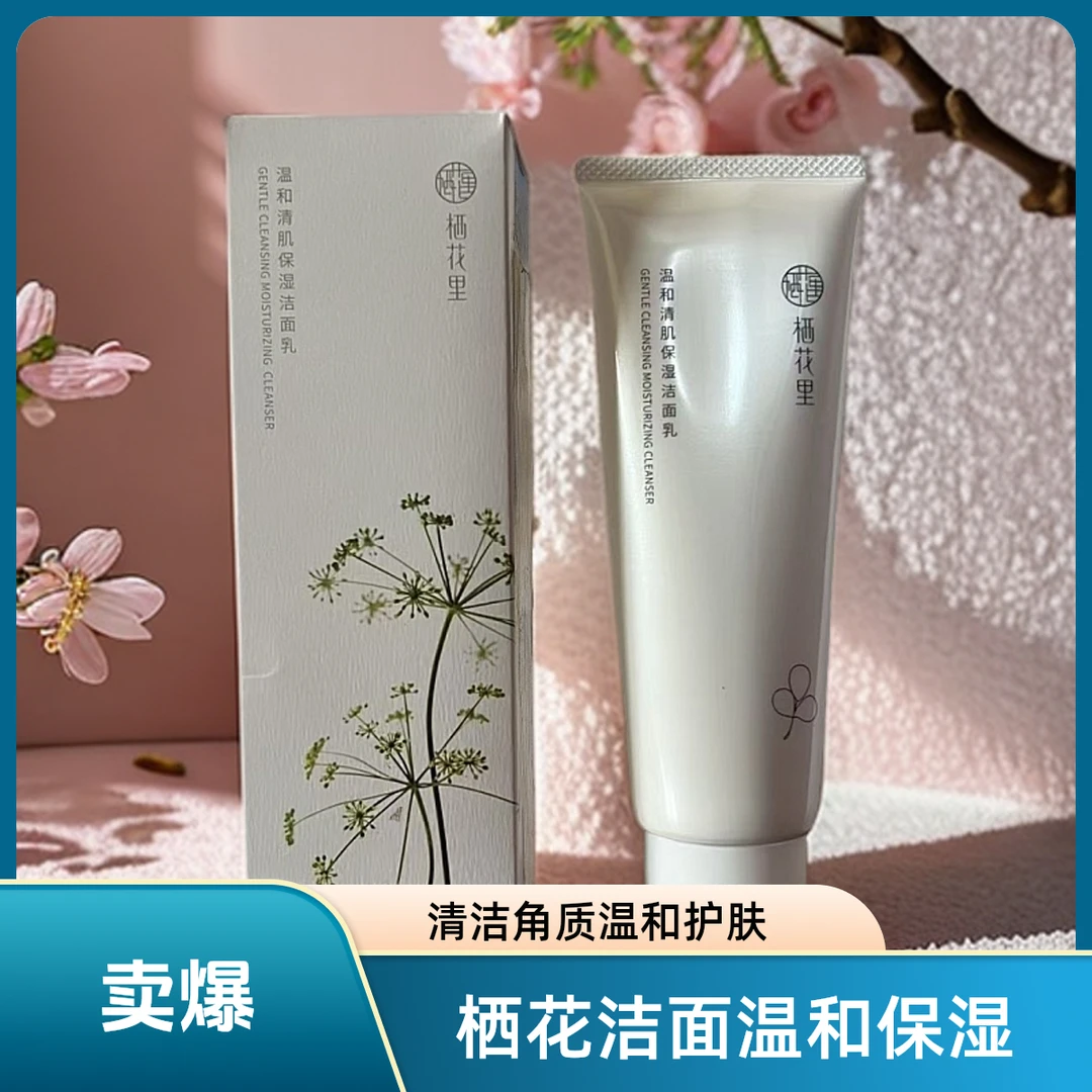 栖花里温和清肌保湿洁面乳清洁补水嫩肤去角质修护舒缓水润多效