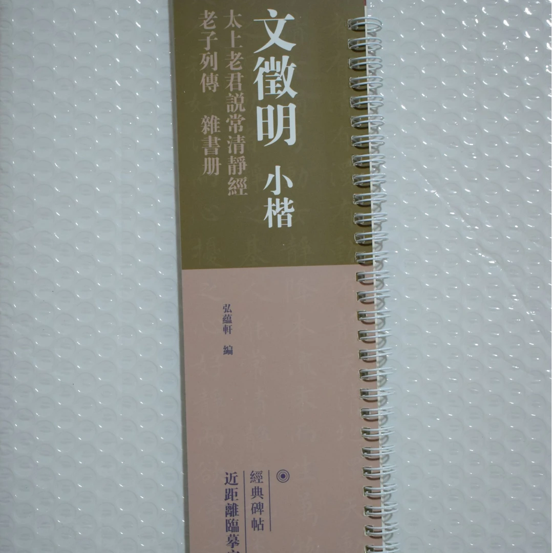 练字卡文徵明小楷太上老君说常清静经