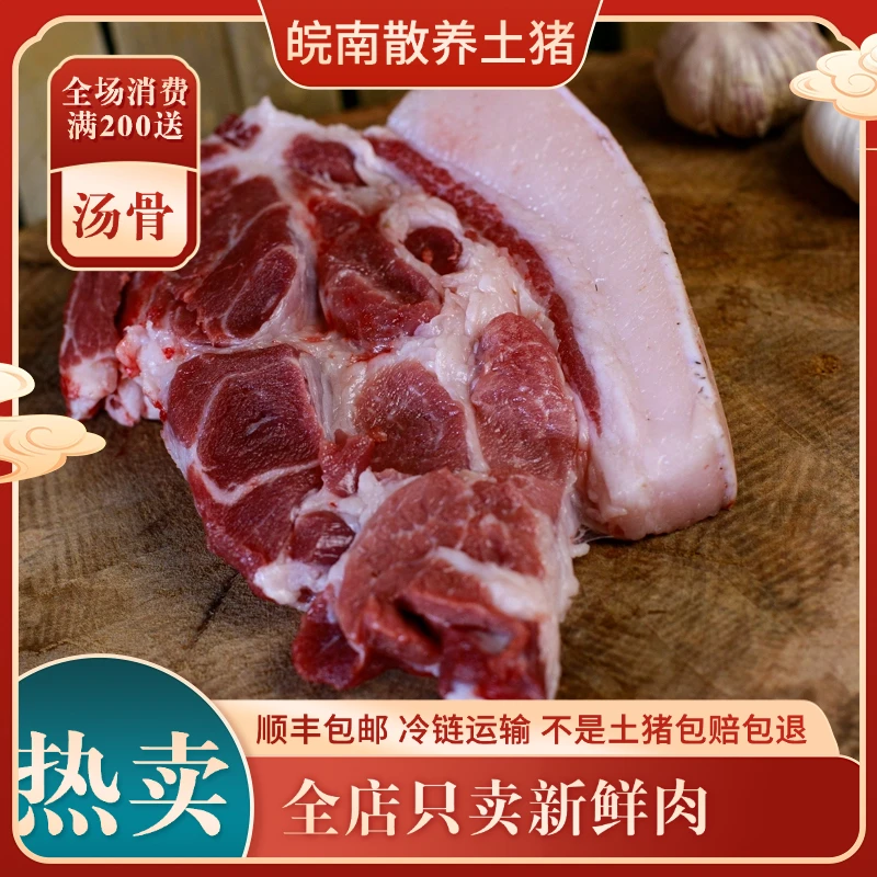 【土猪梅花肉】 皖南农户散养  一年以上 新鲜(顺丰京东包邮）