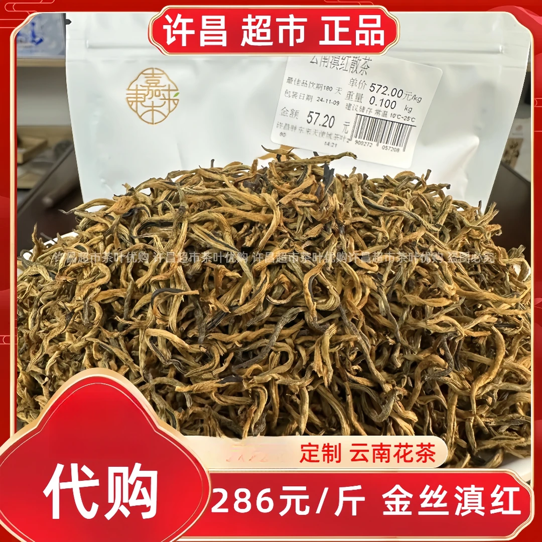 286金丝滇红许昌嘉木茶叶超市定制云南滇红功夫茶正品代购