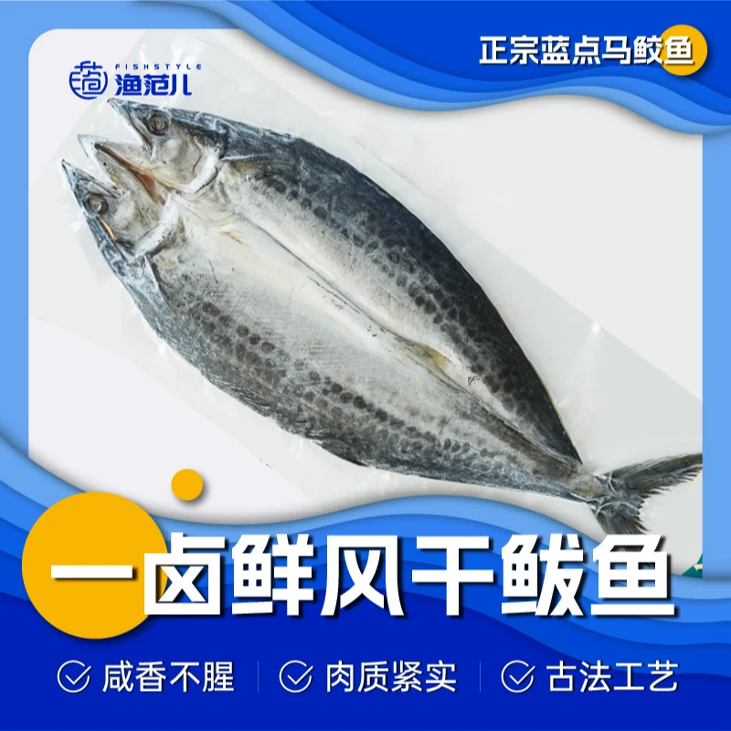 渔范儿马鲛鱼干鲅鱼干特产干货晒咸鱼蒸好吃胶东水产干货2000g