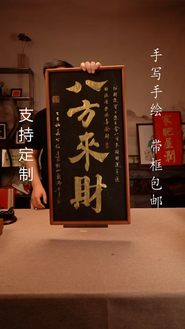 【闪购商品】书法八方来财  3366实木榫卯