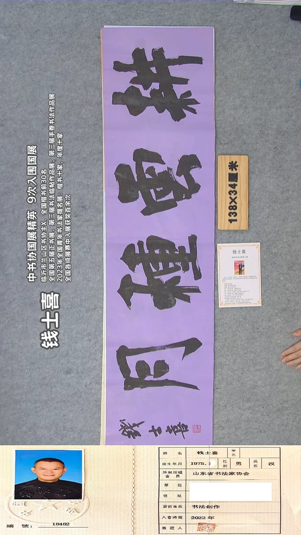 书法钱老师精品书法纯手写 山东临沂 138*34