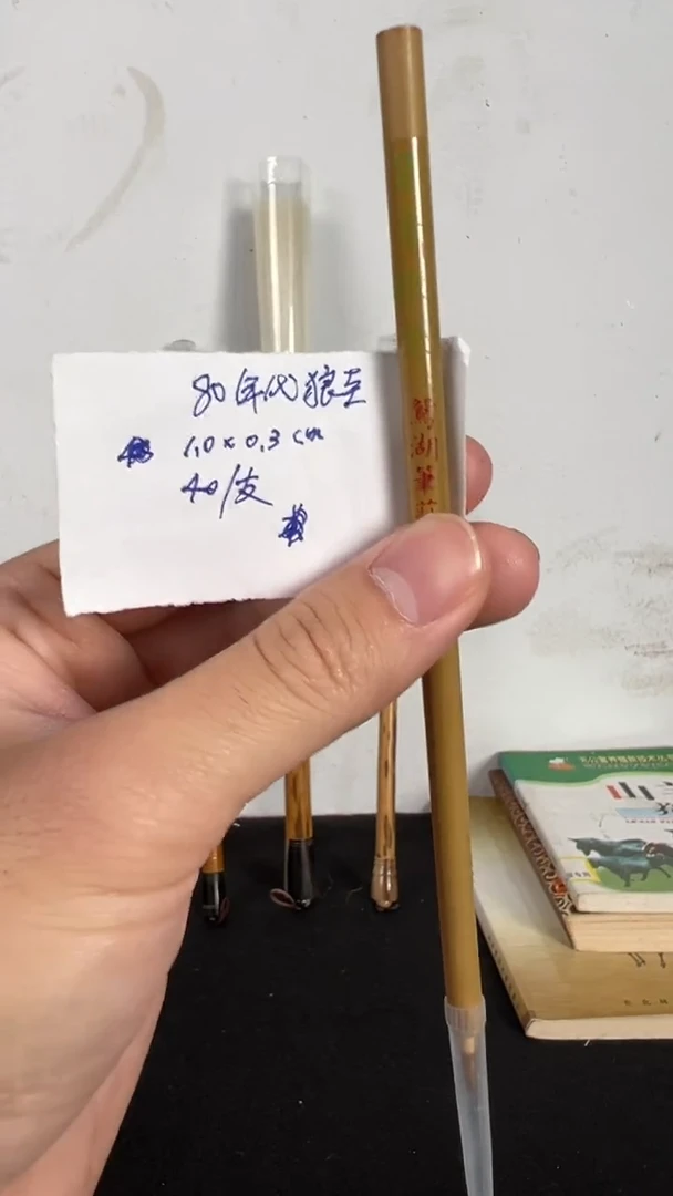 1号 80年代狼圭 出1口0.3 狼毫