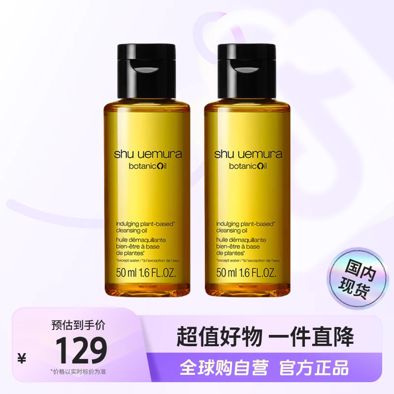 【国内现货】shu uemura/植村秀正品洁颜油小样组合装 50ml*2【店铺】