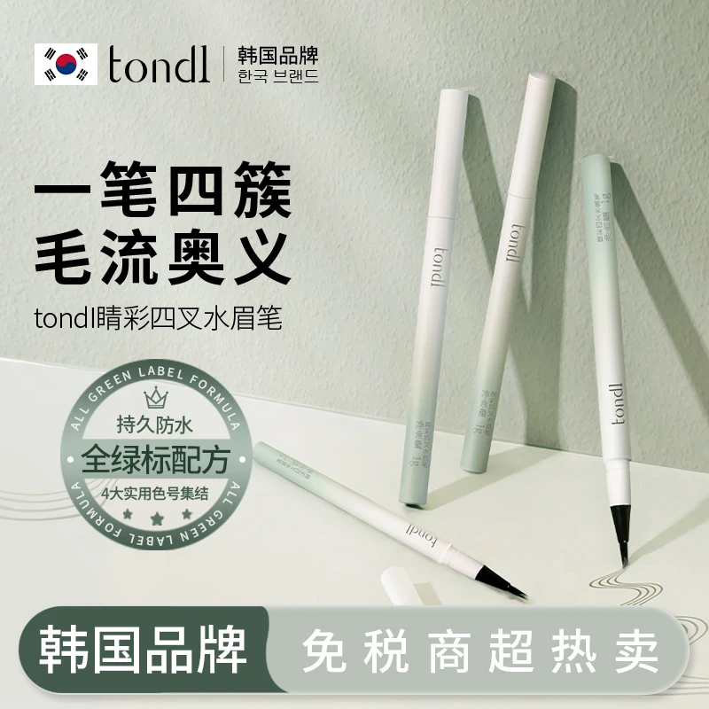 Tondi四叉水眉笔根根分明不晕染上色防水汗卧蚕阴影自然持久持妆