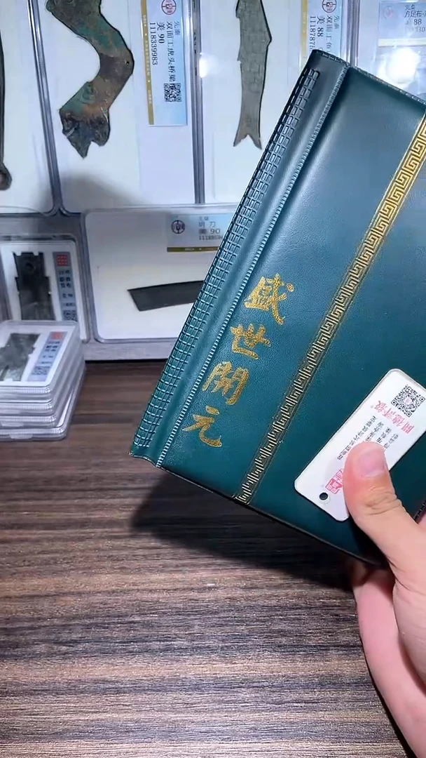 铜历代  盛世开元册