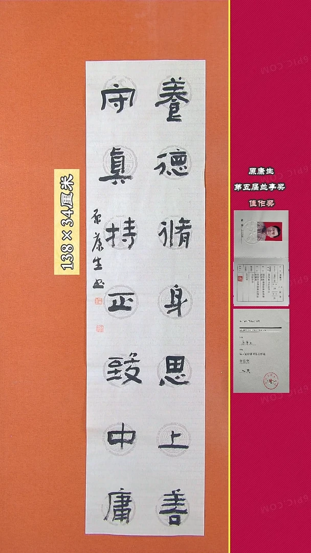 书法182X原康生书法作品