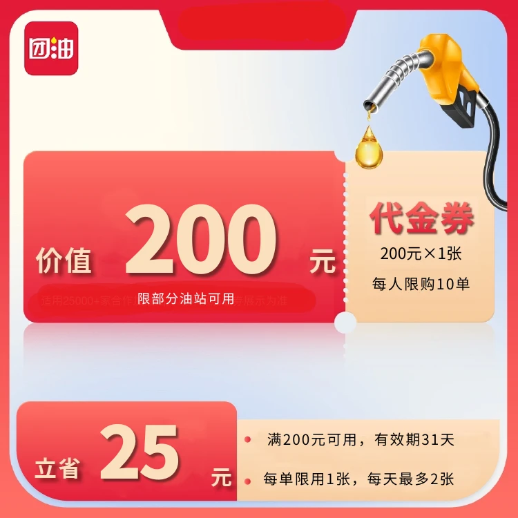 团油175元抢200元汽车加油代金券每月生效1张（全国通用）达人