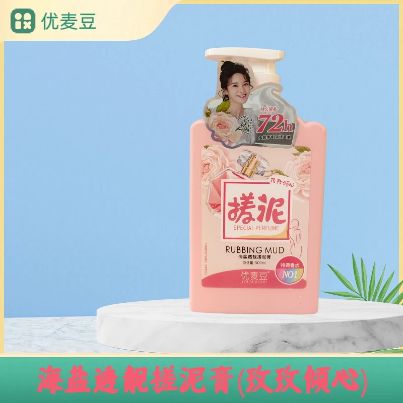 优麦豆海盐透靓搓泥膏（粉瓶）净含量500ml 浪漫玫瑰清香海盐搓泥膏