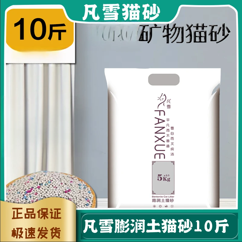 凡雪品牌膨润土矿物猫砂结团吸水无尘工艺使用颗粒10斤/20斤