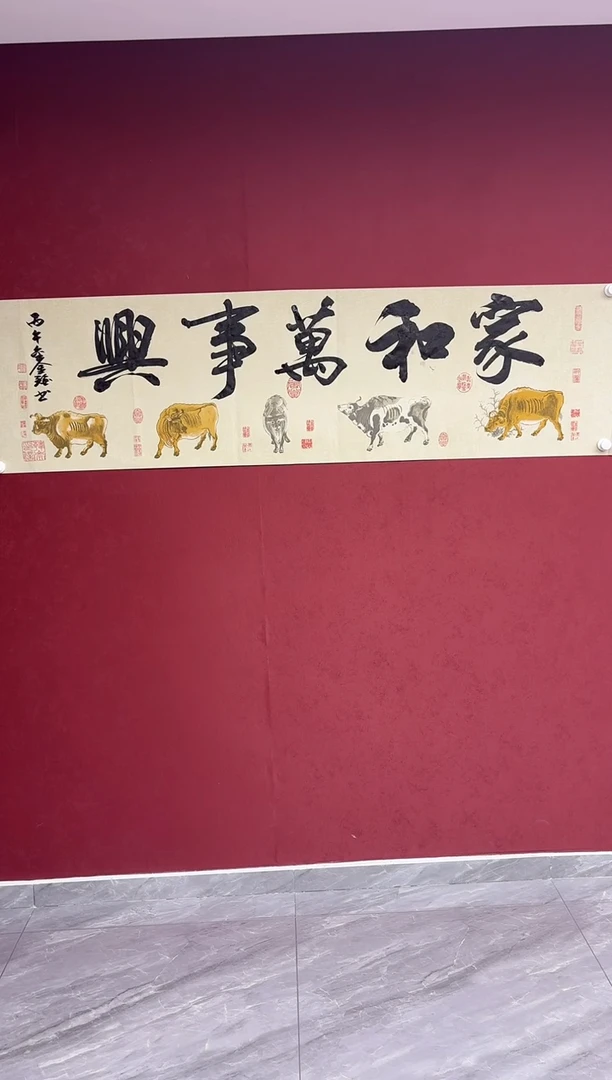 书法蒙 巴金鑫 家和万事兴 五牛六尺条